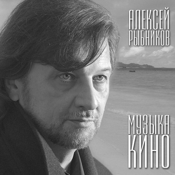 Пластинка Алексей РЫБНИКОВ Музыка Кино LP - рис.0