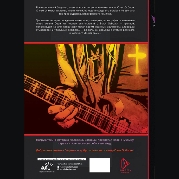 Книга Оззи Осборн и Black Sabbath. Биография в комиксах: Тодд Мэтти - рис.2