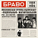 Пластинка Браво - Браво 1984-1985 LP - рис.0