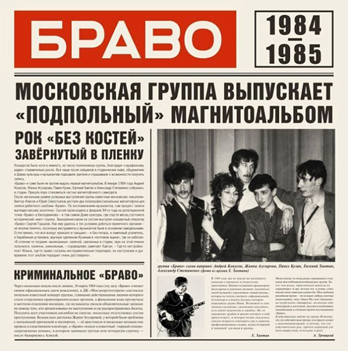 Виниловая пластинка Браво - Браво 1984-1985 LP - рис.0