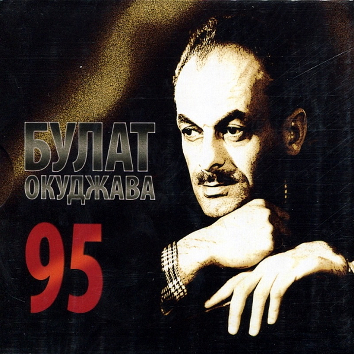 CD-диск Булат Окуджава - 95 3CD - рис.0