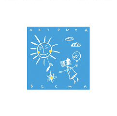 Пластинка ДДТ - Актриса весна LP