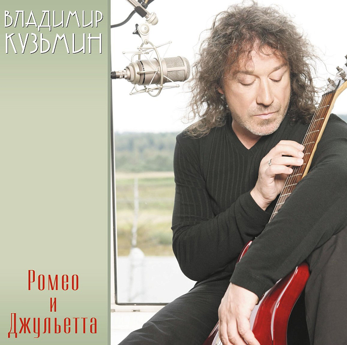 Пластинка Владимир Кузьмин – Ромео и Джульетта (Coloured Red + постер) LP - рис.0