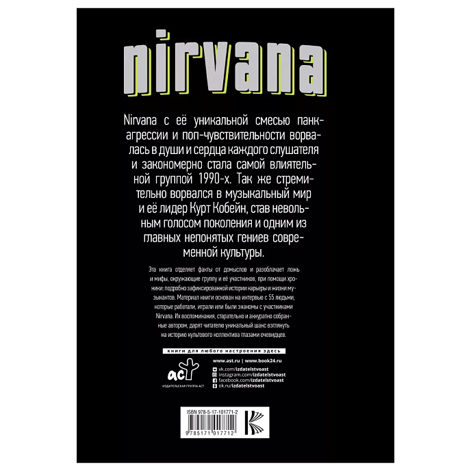 Книга Nirvana: со слов очевидцев. Борзилло К. - рис.1