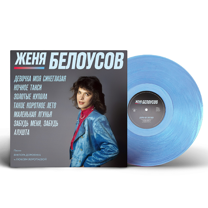 Виниловая пластинка Женя Белоусов - Девочка моя синеглазая (clear) LP - рис.1
