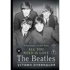 Книга ALL YOU NEED IS LOVE. The Beatles: устами очевидцев 18+