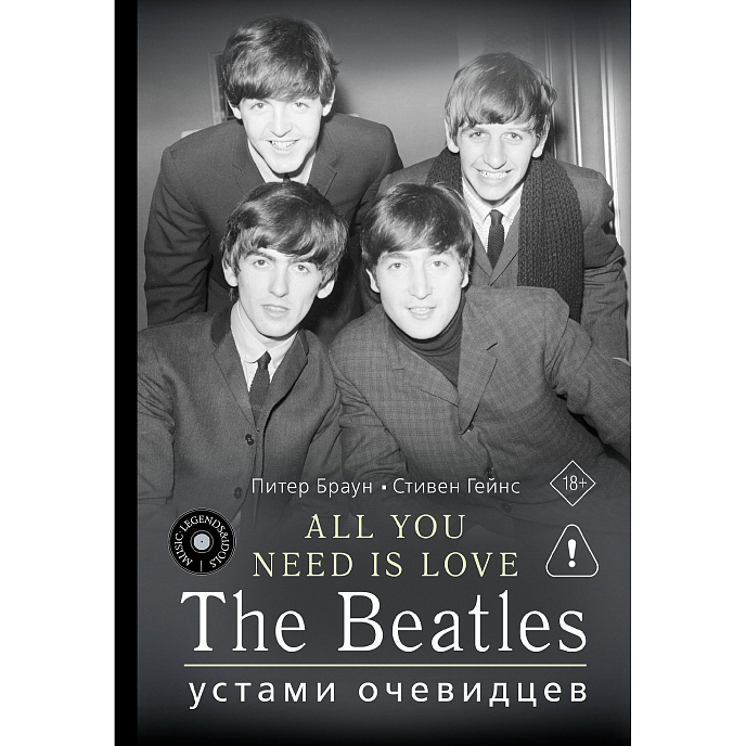 Книга ALL YOU NEED IS LOVE. The Beatles: устами очевидцев 18+ - рис.0