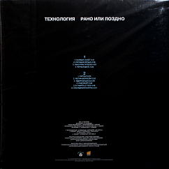 Виниловая пластинка Технология - Рано Или Поздно - LP