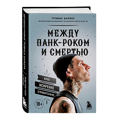 Книга Между панк-роком и смертью. Автобиография барабанщика легендарной группы BLINK-182