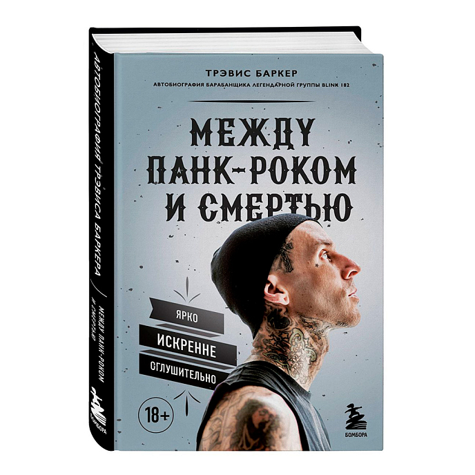 Книга Между панк-роком и смертью. Автобиография барабанщика легендарной группы BLINK-182 - рис.0