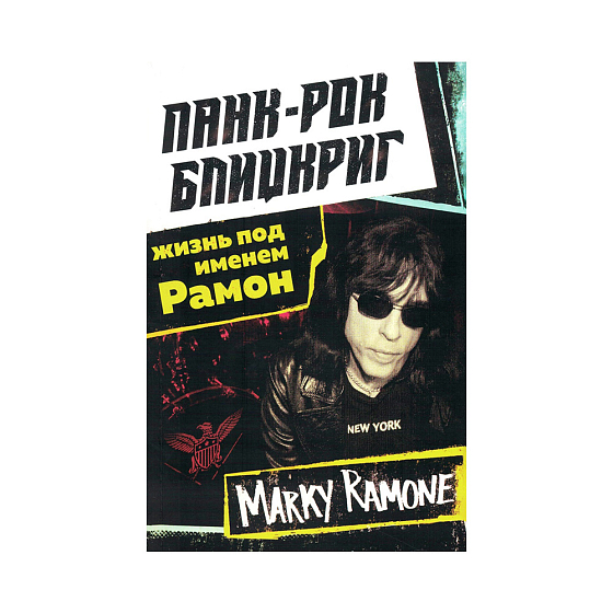 Книга Панк-рок блицкриг: жизнь под именем Рамон. Рамон М. - рис.0