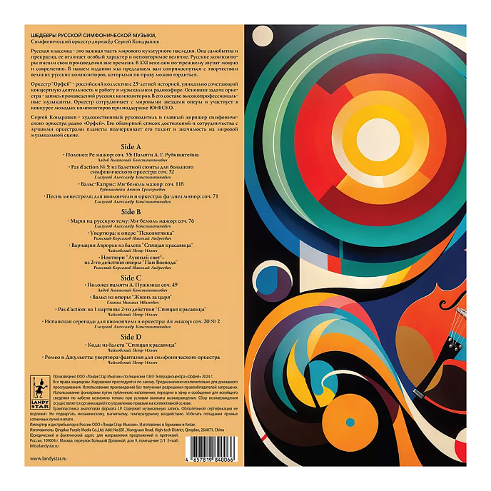 Пластинка Шедевры русской симфонической музыки LP - рис.3