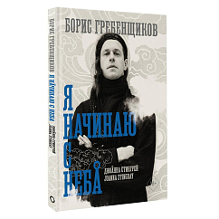 Книга Борис Гребенщиков: Я начинаю с неба