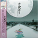 Виниловая пластинка Joe Hisaishi – The Tale of the Princess Kaguya LP - рис.0