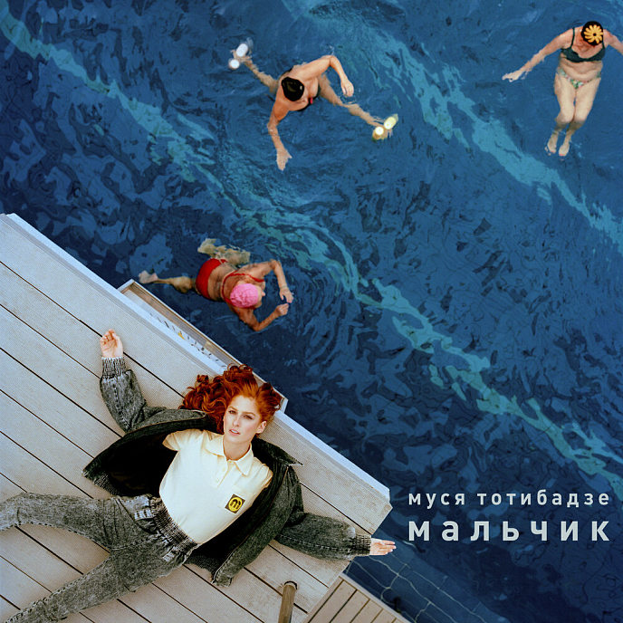 CD-диск Муся Тотибадзе - МАЛЬЧИК CD - рис.0