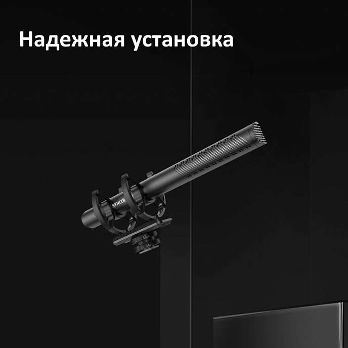 Микрофон-накамерный Synco Mic-D30 - рис.10