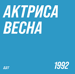 Пластинка ДДТ - Актриса весна LP