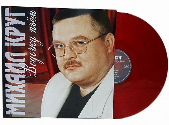 Виниловая пластинка Михаил Круг – Водочку Пьем - Coloured Red LP - рис.1