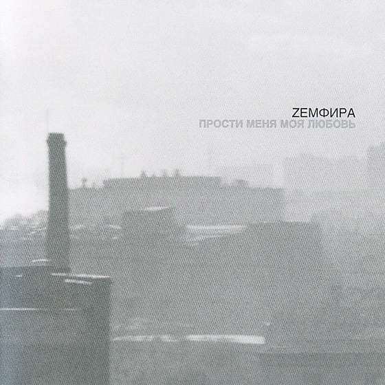 Пластинка Земфира - Прости Меня Моя Любовь LP - рис.0