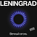 Виниловая пластинка Leningrad - Вечный Огонь - рис.0
