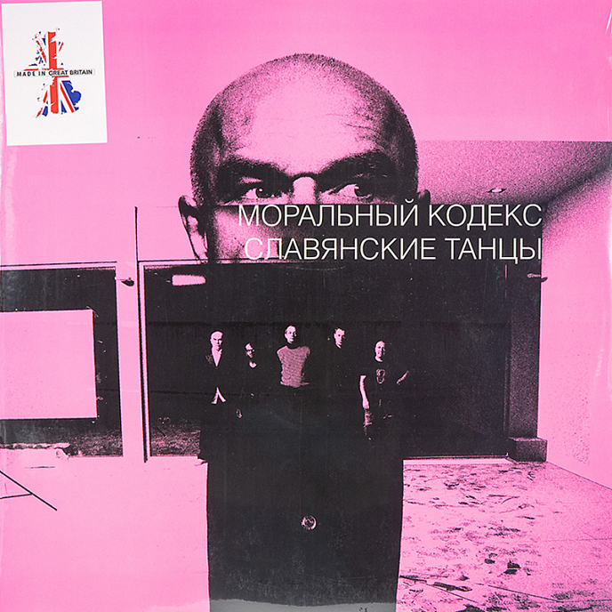 Виниловая пластинка Моральный кодекс Славянские танцы LP - рис.0
