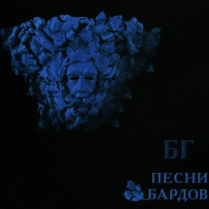 Виниловая пластинка Борис Гребенщиков – Песни Бардов LP - рис.0