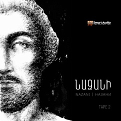 Магнитная лента Narek Gevorgyan - NAZANI tape - 2, 19/4 магнитная лента