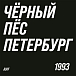 Виниловая пластинка ДДТ - Чёрный Пёс Петербург - 2LP - рис.2