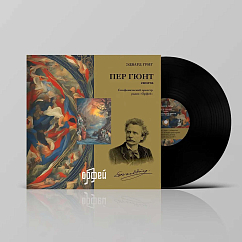 Пластинка Григ Э. - Пер Гюнт LP