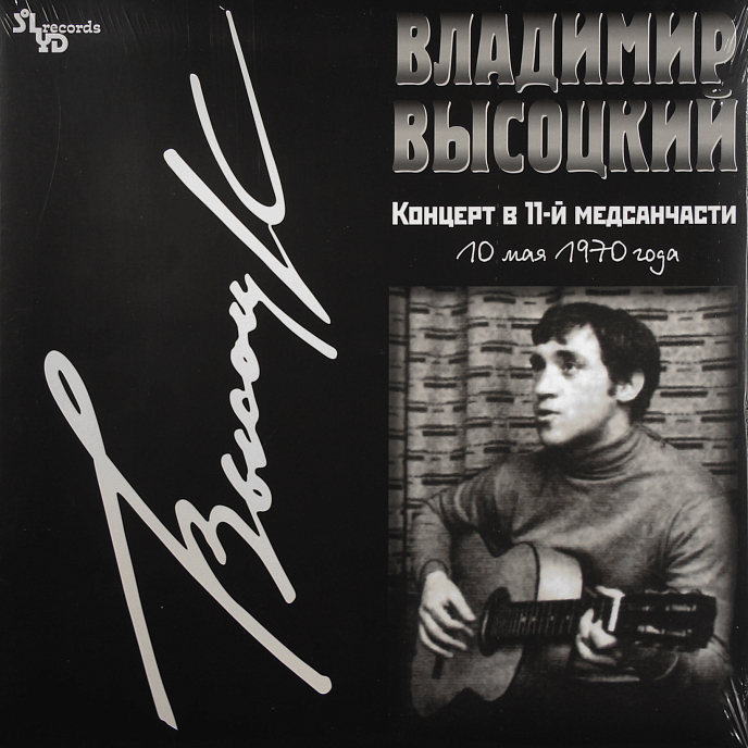 Пластинка Владимир Высоцкий - Концерт В 11-й Медсанчасти LP - рис.0