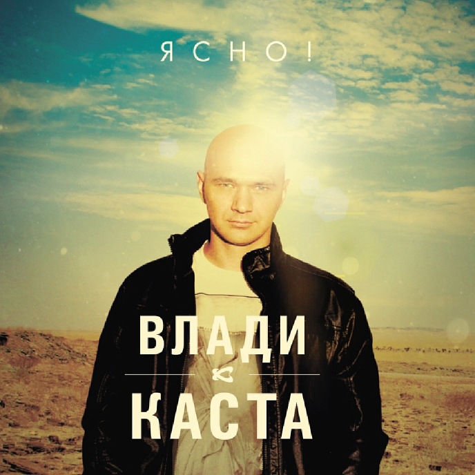 Виниловая пластинка Влади Каста - Ясно! - 2LP - рис.0