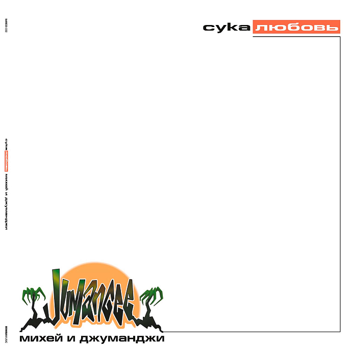 Виниловая пластинка Михей И Джуманджи - Сука Любовь (Green) LP - рис.0