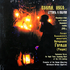 Виниловая пластинка Регент Валаамского Монастыря Иеродиакон Герман – Вонми, Небо... LP