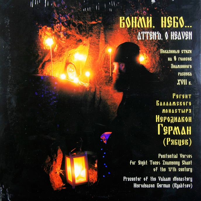 Виниловая пластинка Регент Валаамского Монастыря Иеродиакон Герман – Вонми, Небо... LP - рис.0