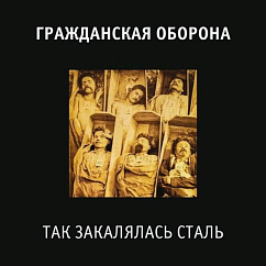 Виниловая пластинка Гражданская Оборона – Так Закалялась Сталь LP