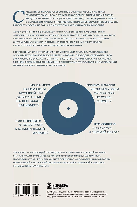 Книга Антиклассика: легкий путеводитель по напряженному миру классической музыки. Уорсо-Фан Раух Арианна - рис.2
