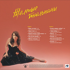 Виниловая пластинка Наташа Королёва – Жёлтые тюльпаны (Yellow) LP