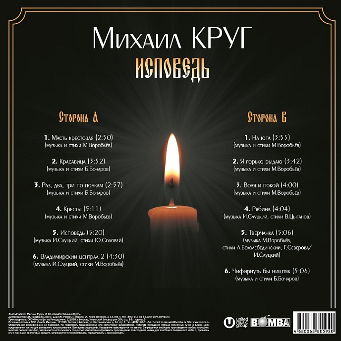 Пластинка Михаил Круг – Исповедь LP - рис.1