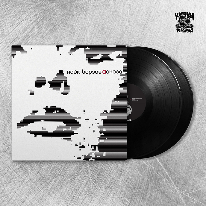 Виниловая пластинка Найк Борзов - Заноза - 2LP - рис.1