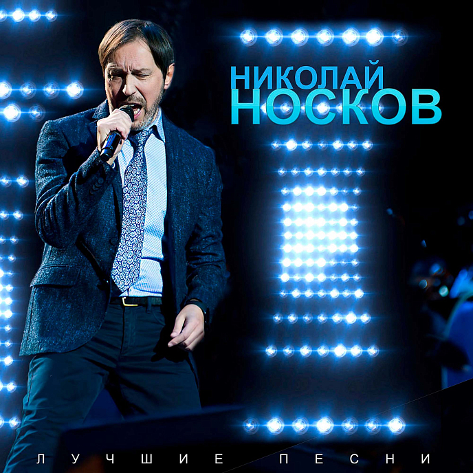 Пластинка Николай Носков - Лучшие песни (Red) LP - рис.0