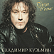Виниловая пластинка Владимир Кузьмин – Слёзы в огне (Coloured Red + Постер) LP - рис.0