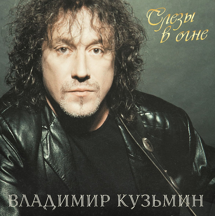 Виниловая пластинка Владимир Кузьмин – Слёзы в огне (Coloured Red + Постер) LP - рис.0