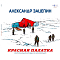 Александр Зацепин – Красная Палатка (Coloured) LP