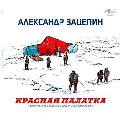 Пластинка Александр Зацепин – Красная Палатка (Coloured) LP