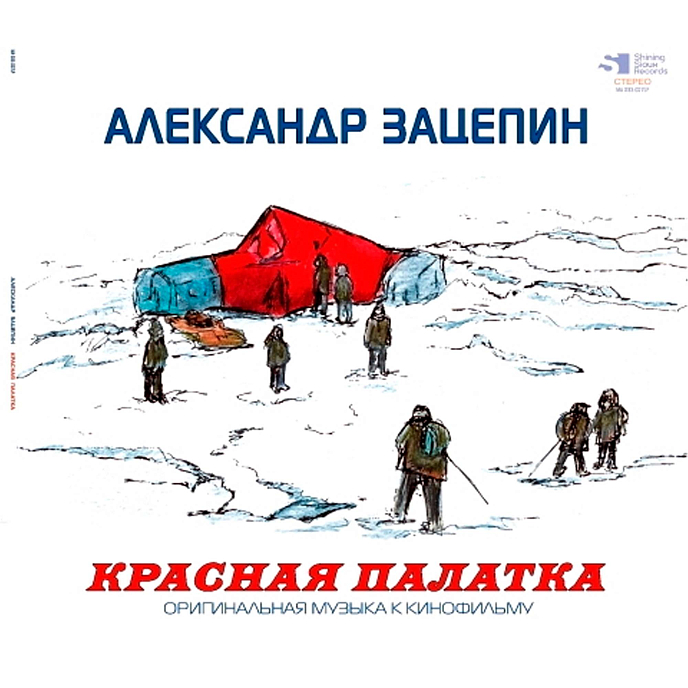 Пластинка Александр Зацепин – Красная Палатка (Coloured) LP - рис.0