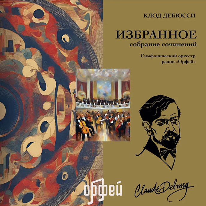 Виниловая пластинка Дебюсси К. Избранное LP - рис.0