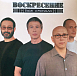 Виниловая пластинка Воскресение - Все Сначала - Transparent Grey LP - рис.0