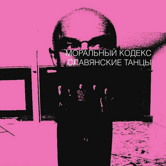 CD-диск Моральный Кодекс – Славянские Танцы CD+DVD - рис.0