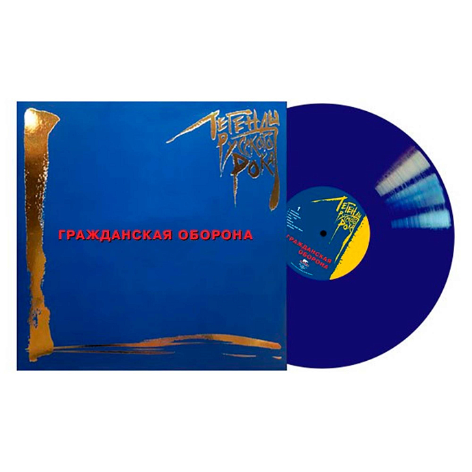 Виниловая пластинка Гражданская Оборона - Легенды Русского Рока (Coloured Blue) LP - рис.1