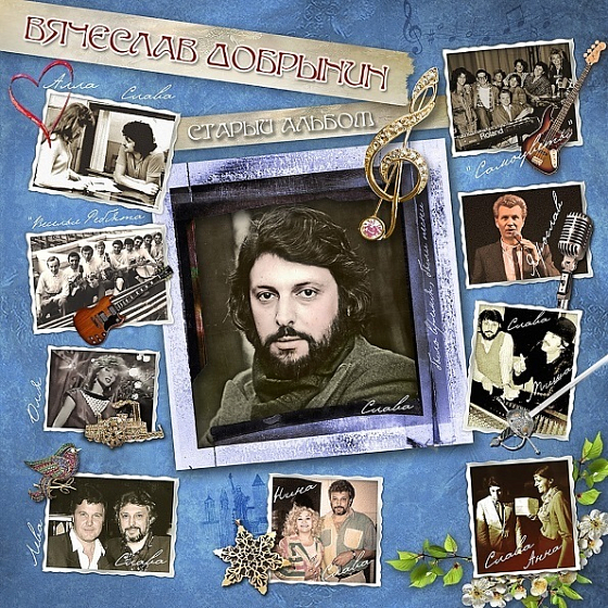 Пластинка Вячеслав Добрынин – Старый альбом LP - рис.0